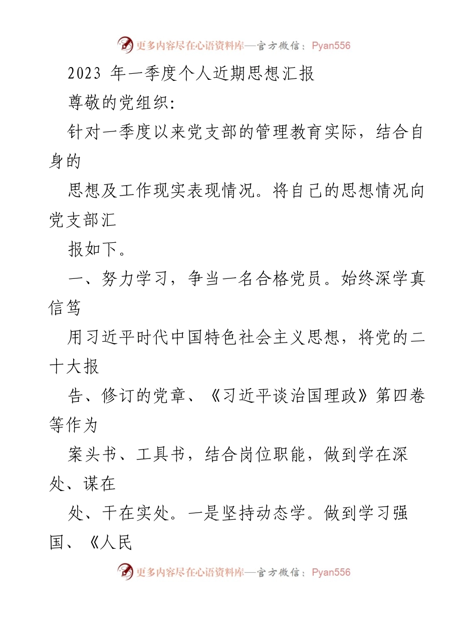 [思想汇报] 党组织 - 2023年一季度个人思想汇报及工作总结.docx_第1页