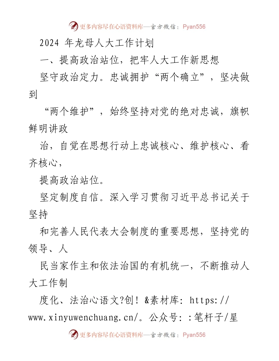 [工作计划] 2024年龙母镇 - 提升政治站位，服务经济社会发展，强化人大自身建设.docx_第1页