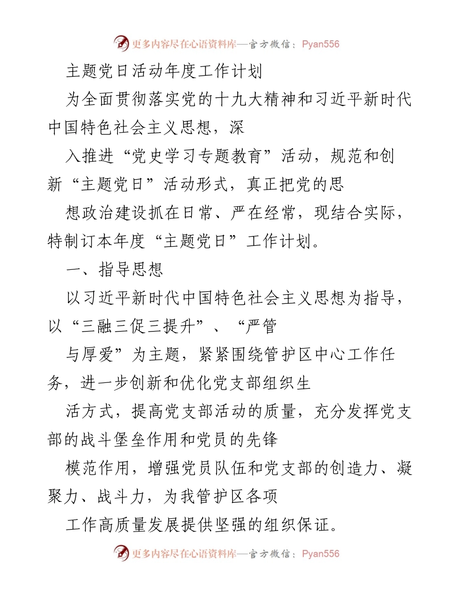 [工作计划] 主题党日活动 - 年度“主题党日”活动工作计划.docx_第1页