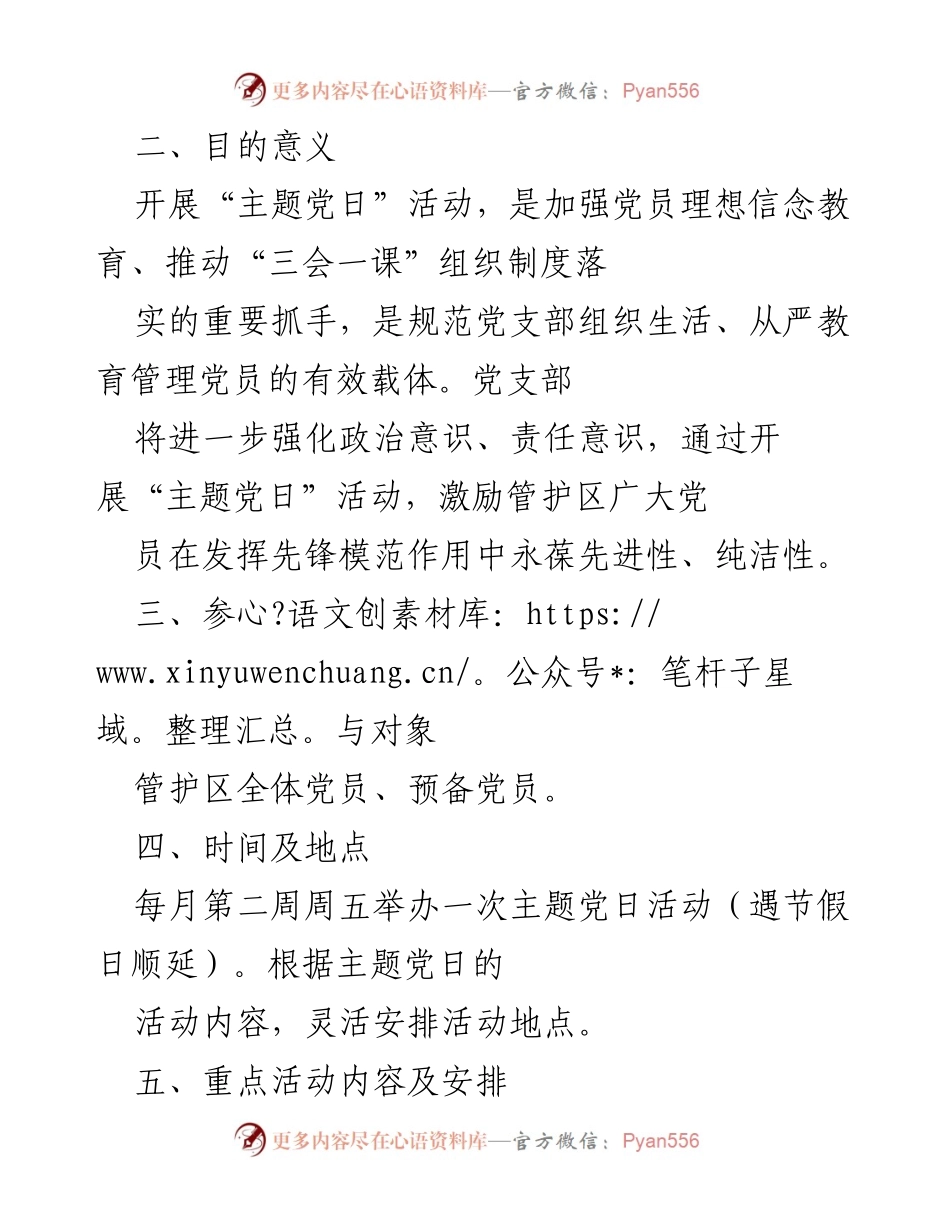 [工作计划] 主题党日活动 - 年度“主题党日”活动工作计划.docx_第2页