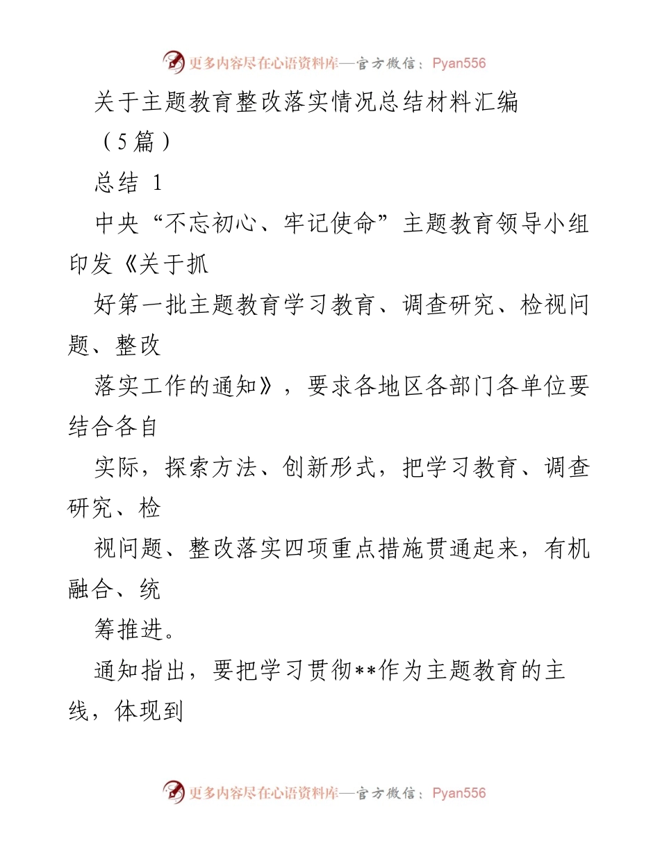 [总结] 主题教育整改落实 - 主题教育整改落实情况总结与实施策略.docx_第1页