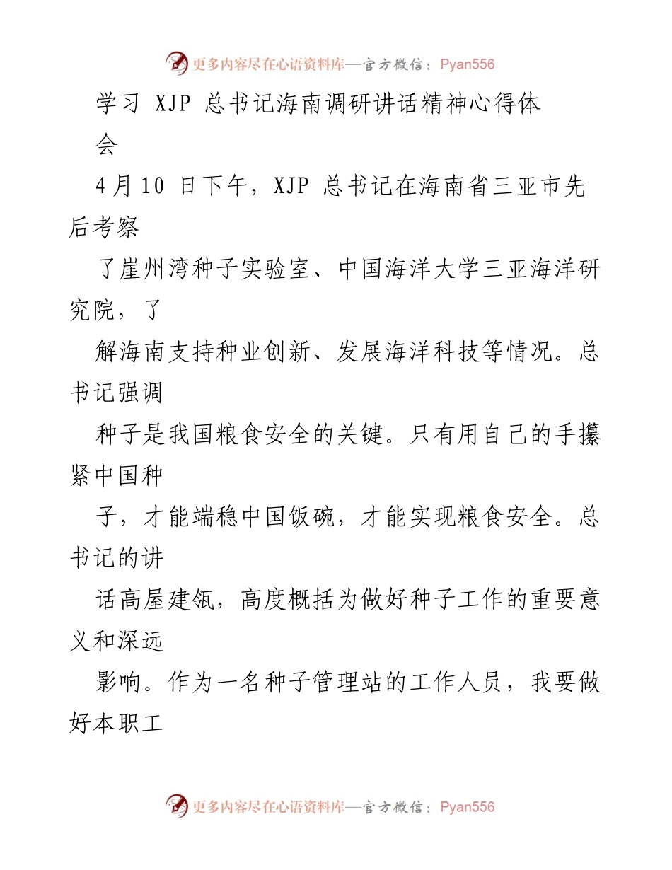 [心得体会] 学习会议 - 深入理解总书记海南调研讲话精神及种子管理的重要性.docx_第1页