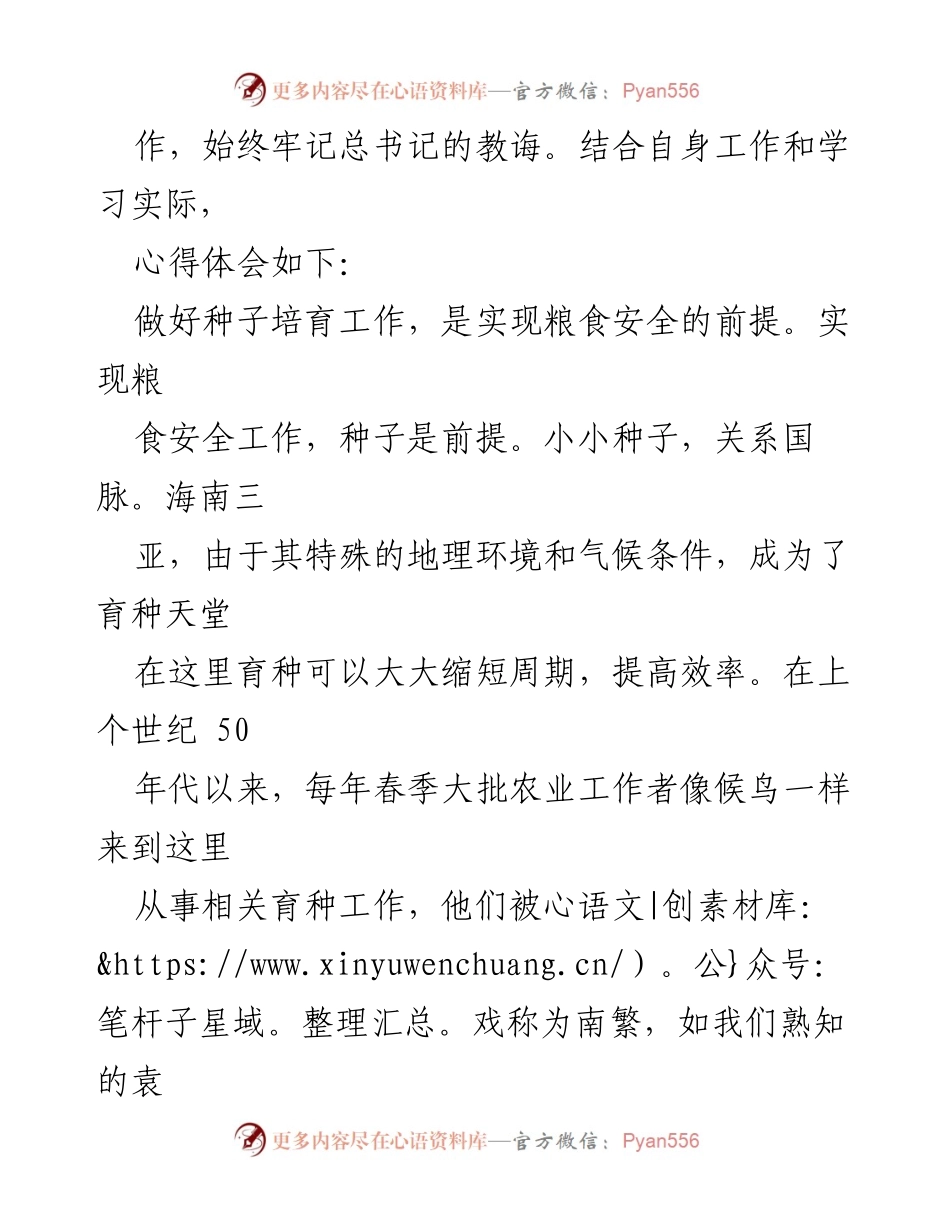 [心得体会] 学习会议 - 深入理解总书记海南调研讲话精神及种子管理的重要性.docx_第2页