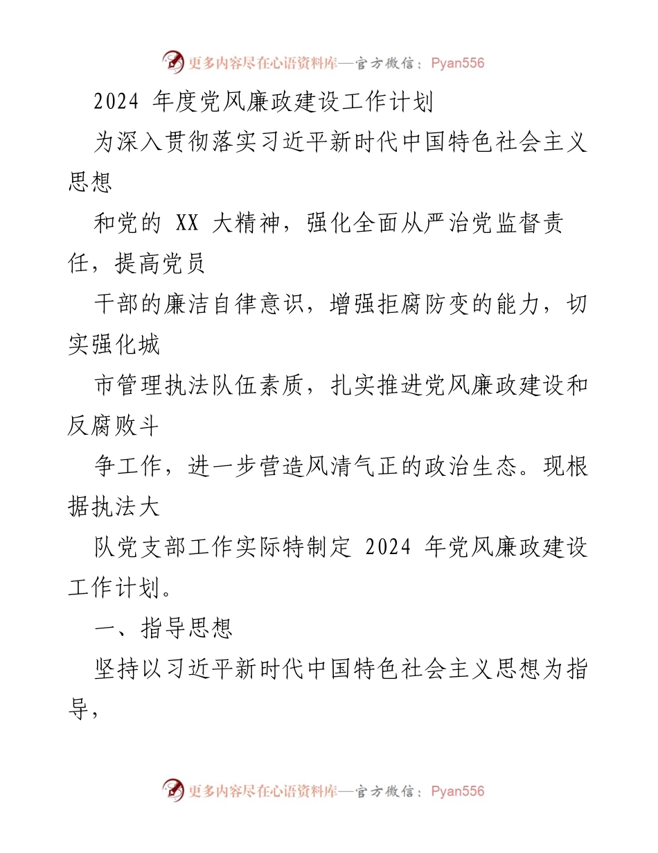 [工作计划] 党风廉政建设 - 2024年度党风廉政建设工作计划_1.docx_第1页