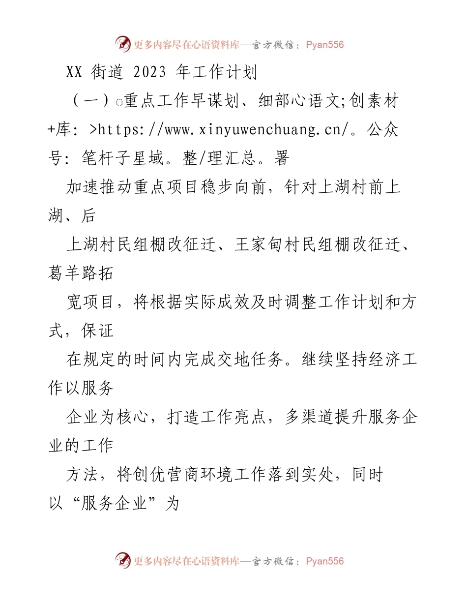 [工作计划] XX街道2023年工作计划 - 全面推进重点项目与提升社区管理质量.docx_第1页