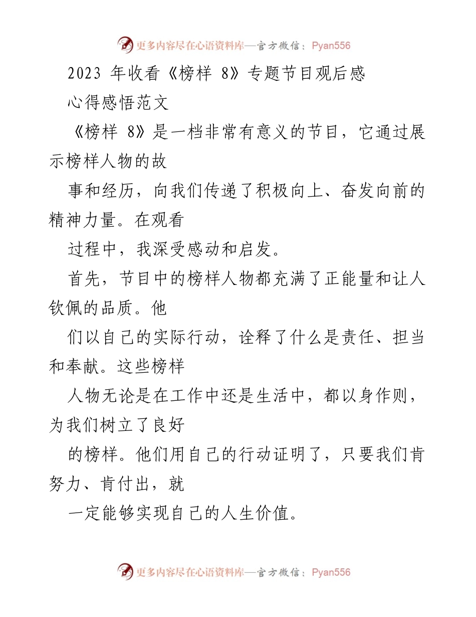 [心得体会] 观看节目 - 《榜样 8》观后感悟与启示.docx_第1页