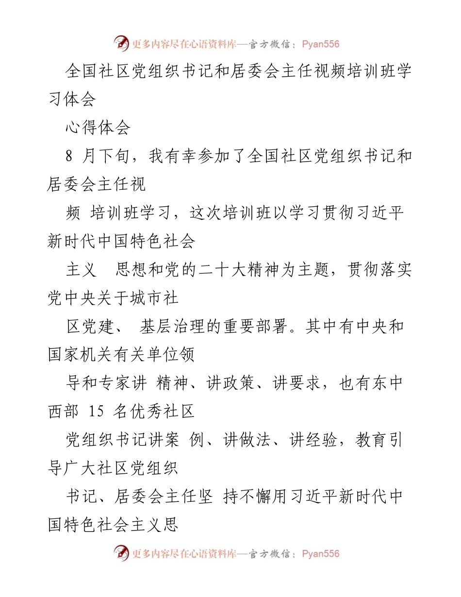 [心得体会] 培训班 - 深化党建与经济建设：全国社区党组织书记与居委会主任培训学习体会.docx_第1页