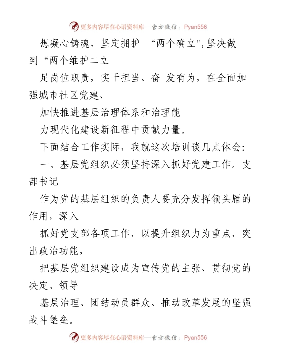 [心得体会] 培训班 - 深化党建与经济建设：全国社区党组织书记与居委会主任培训学习体会.docx_第2页