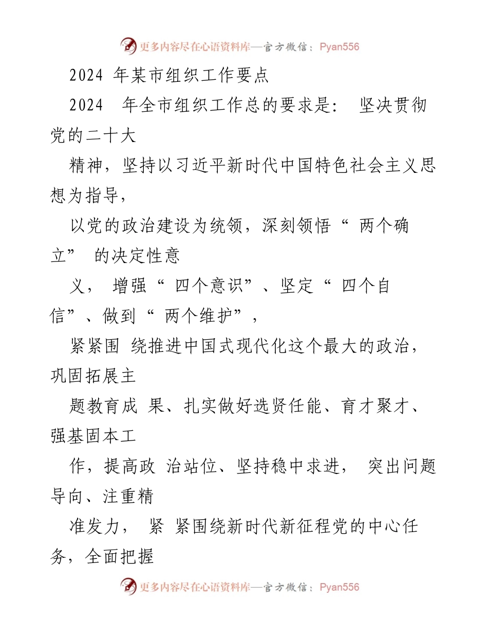 [工作要点] 组织工作会议 - 2024年某市组织工作要点解读_1.docx_第1页