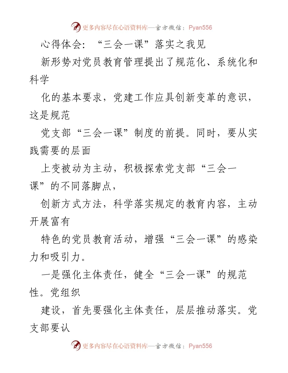 [心得体会] 党员教育 - 创新与规范：提升“三会一课”实效的思考.docx_第1页