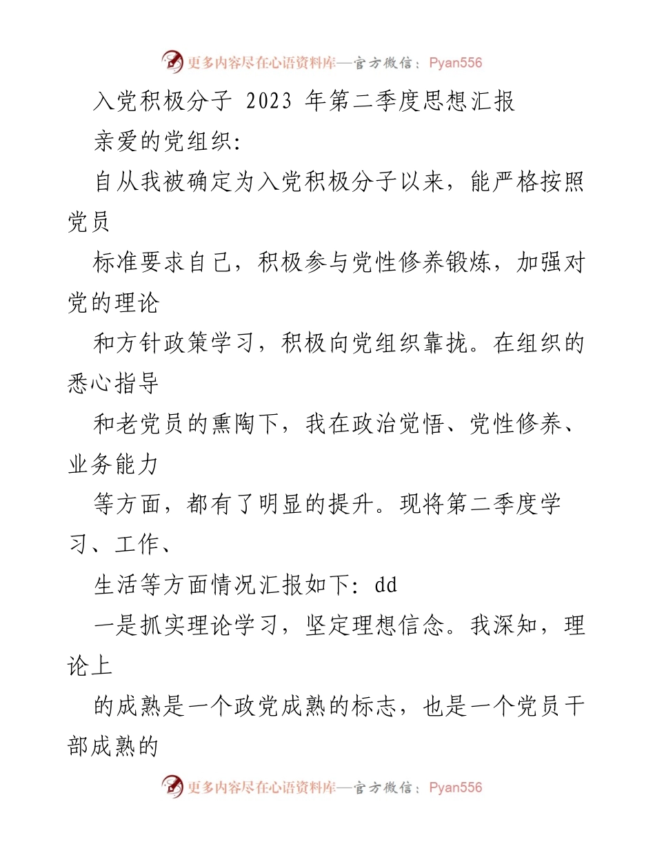 [思想汇报] 入党积极分子 - 2023年第二季度思想汇报总结_3.docx_第1页