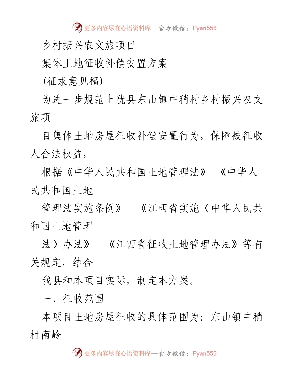 [征求意见稿] 乡村振兴项目 - 上犹县东山镇集体土地征收补偿安置方案.docx_第1页