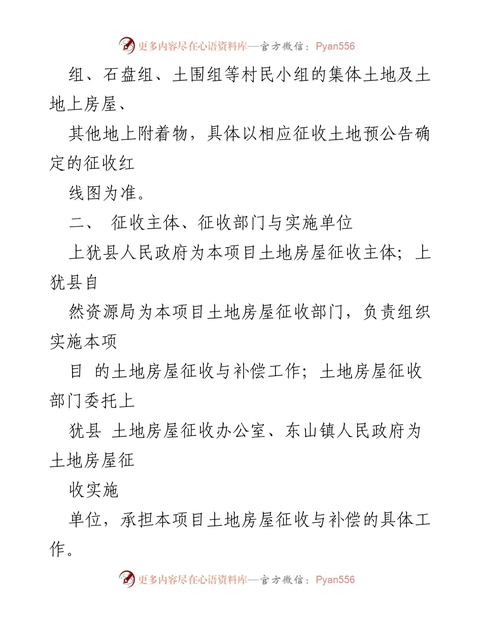 [征求意见稿] 乡村振兴项目 - 上犹县东山镇集体土地征收补偿安置方案.docx_第2页
