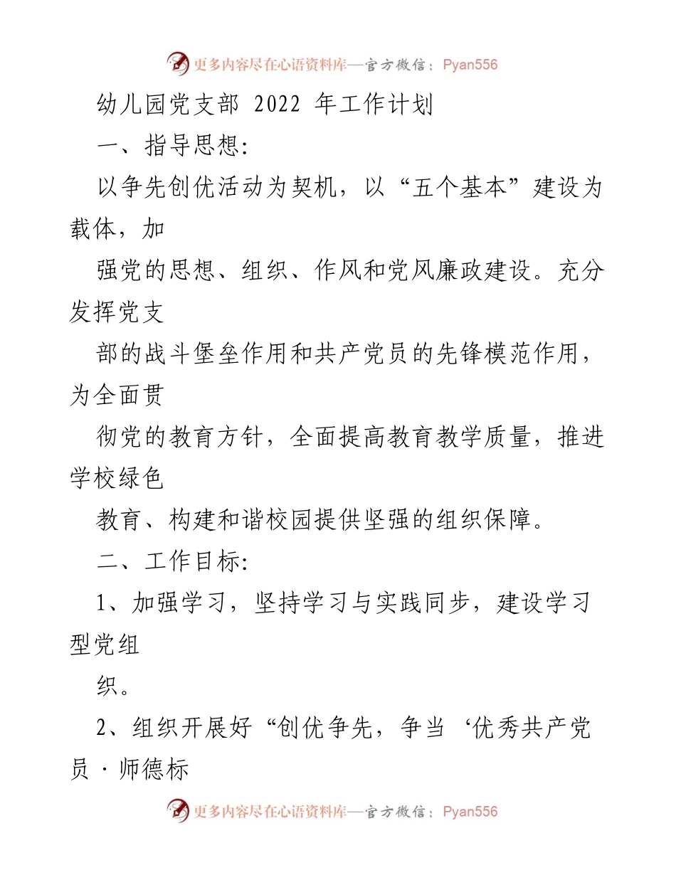 [工作计划] 幼儿园党支部 - 2022年党支部工作计划与发展目标.docx_第1页