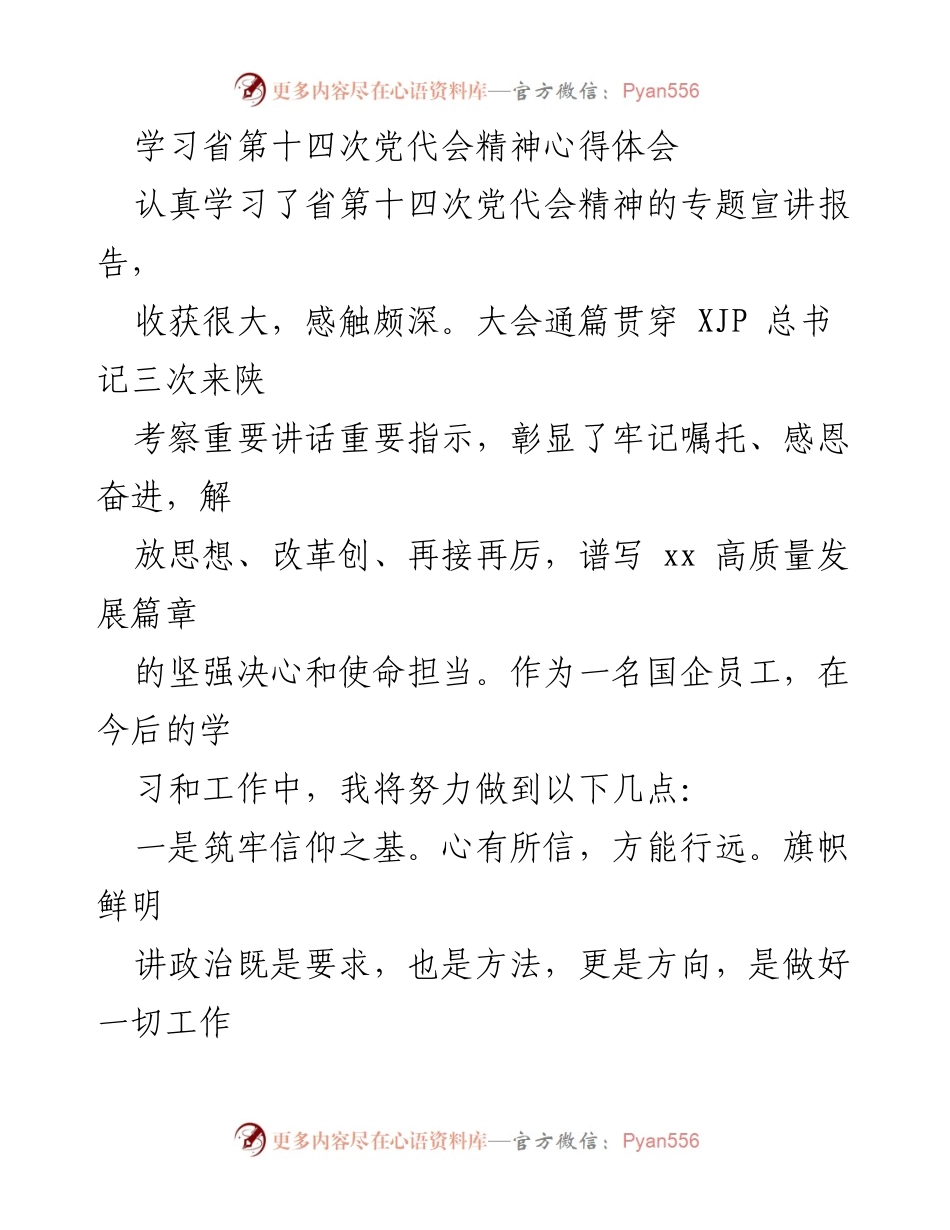 [心得体会] 学习交流 - 深入理解省第十四次党代会精神的实践应用.docx_第1页