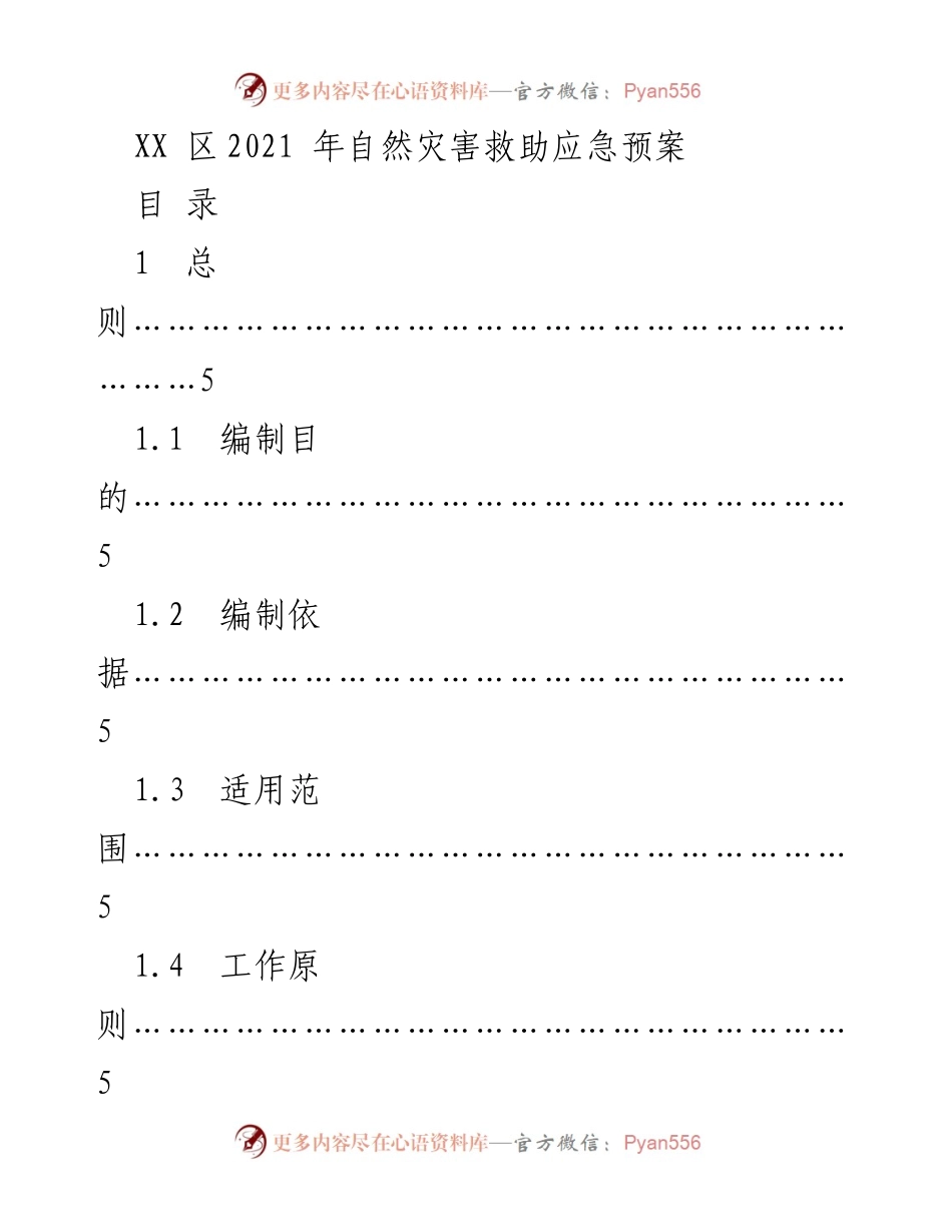 [应急预案] 自然灾害救助 - XX区2021年自然灾害救助应急预案.docx_第1页