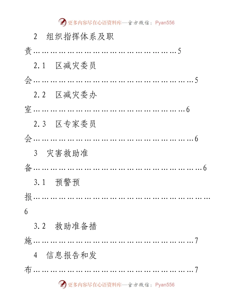 [应急预案] 自然灾害救助 - XX区2021年自然灾害救助应急预案.docx_第2页