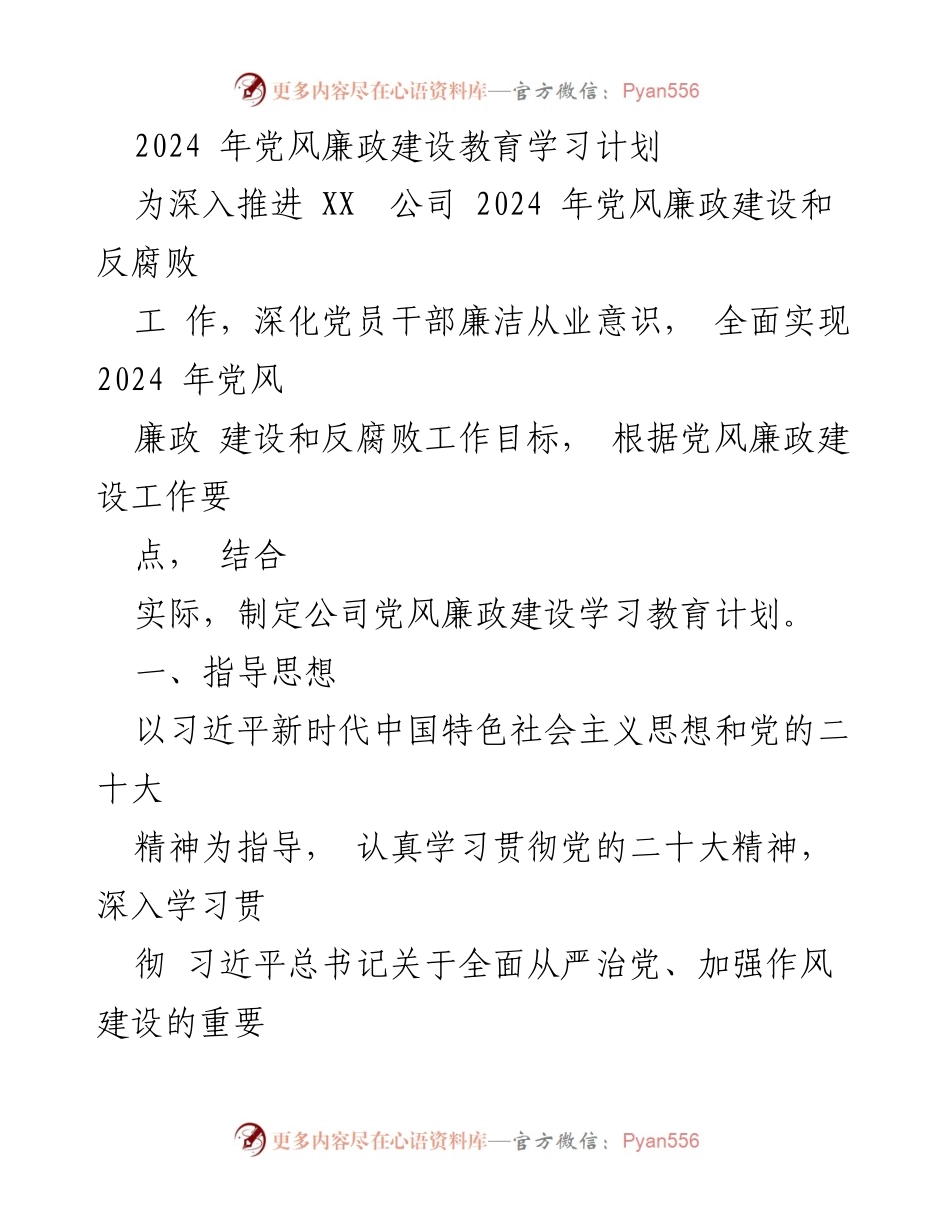 [工作计划] 党风廉政建设 - 2024年党风廉政建设教育学习计划.docx_第1页