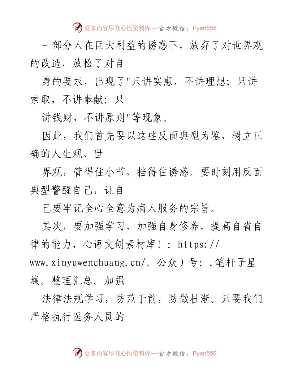 [心得体会] 医药领域腐败问题集中整治 - 廉洁行医：自查自纠的深刻反思与体会.docx_第2页
