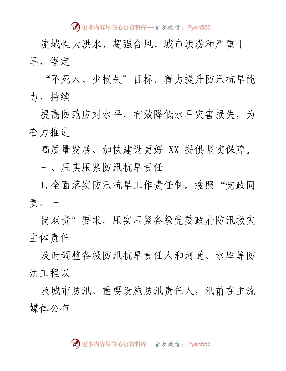 [工作要点] 防汛抗旱指挥部会议 - 2024年防汛抗旱工作要点及责任落实.docx_第2页