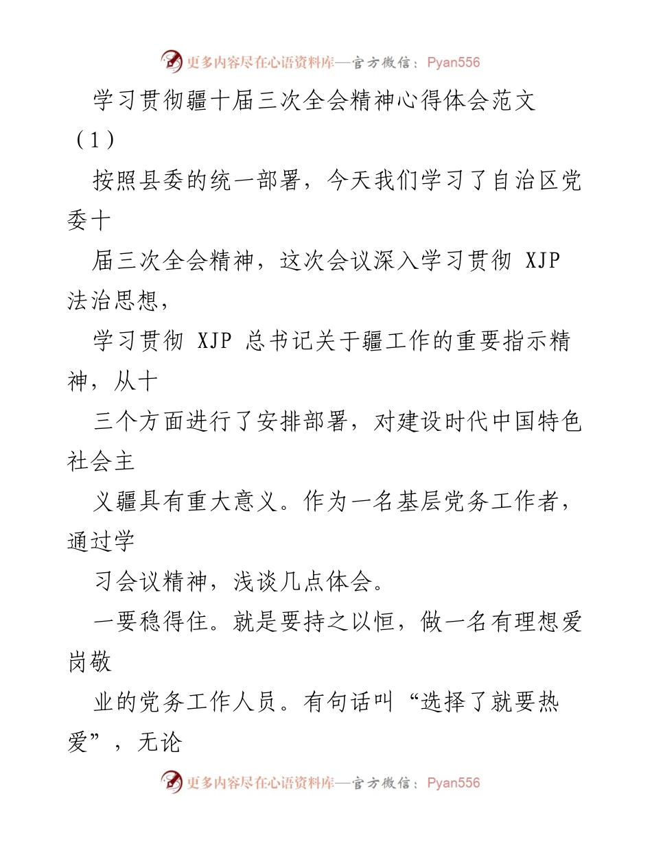[心得体会] 学习会议 - 深入学习贯彻自治区党委十届三次全会精神的体会.docx_第1页