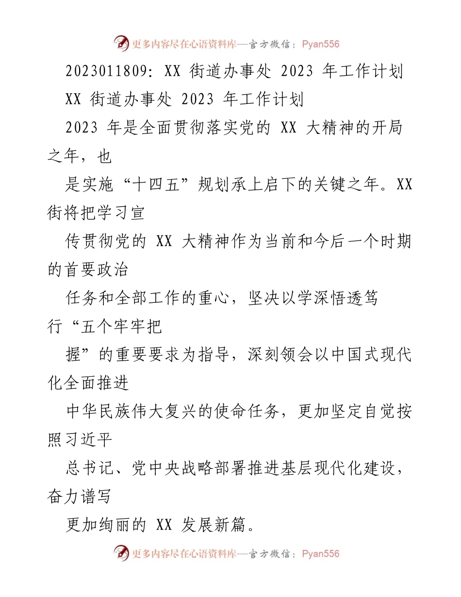[工作计划] 街道办事处 - XX街道2023年工作计划与党建推进策略.docx_第1页