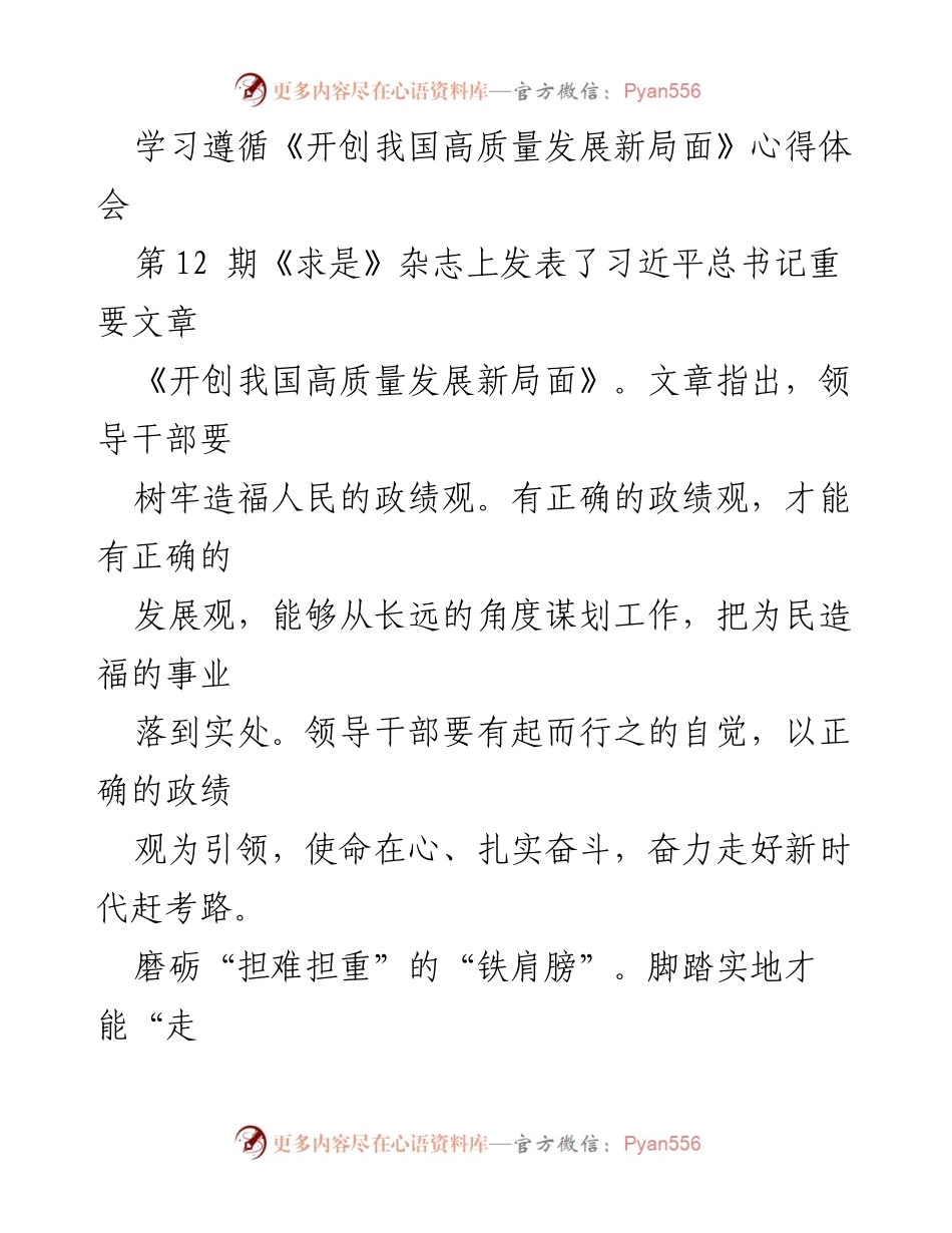 [心得体会] 学习交流 - 引领高质量发展的领导干部政绩观.docx_第1页