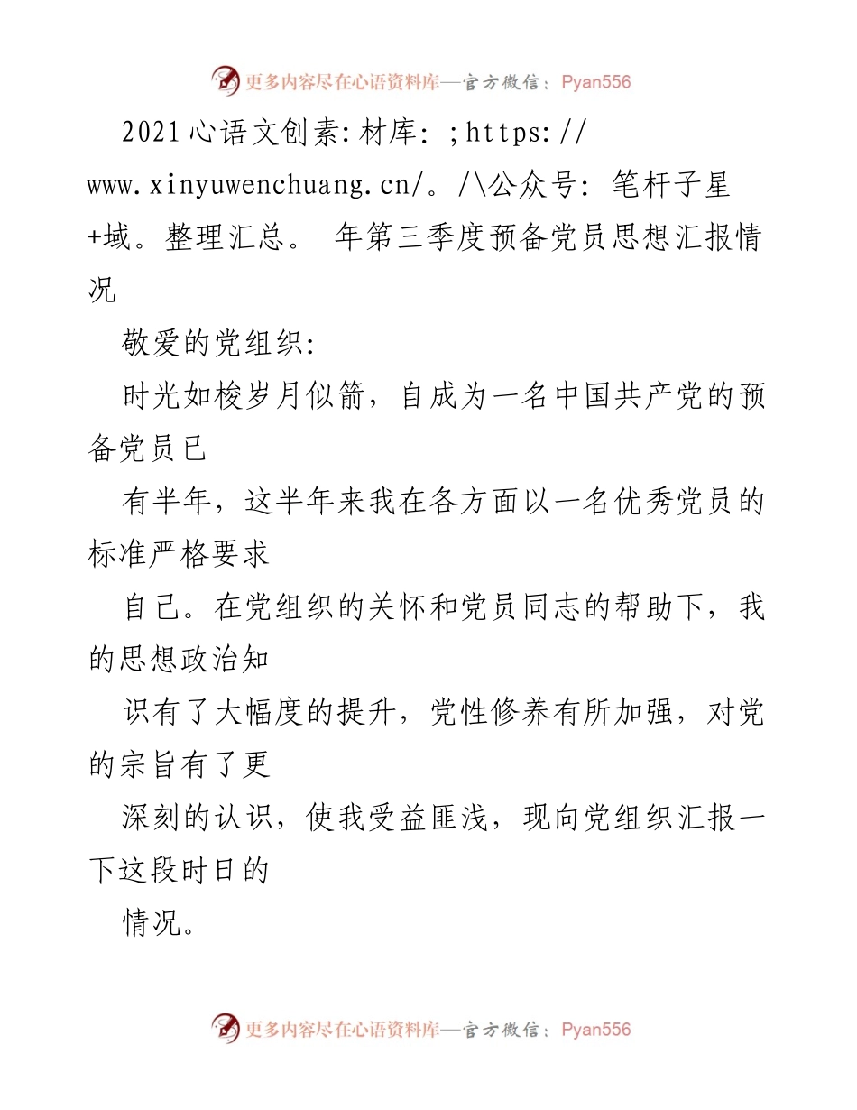 [思想汇报] 预备党员 - 半年成长与收获的思想汇报.docx_第1页