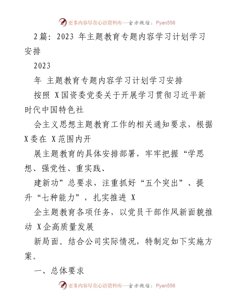 [工作计划] 主题教育 - 2023年主题教育专题内容学习计划与实施方案.docx_第1页