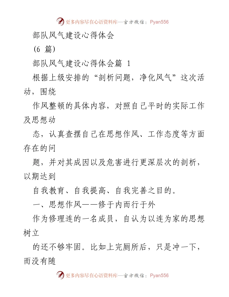 [心得体会] 部队风气建设 - 自我反思与作风整顿的必要性.docx_第1页