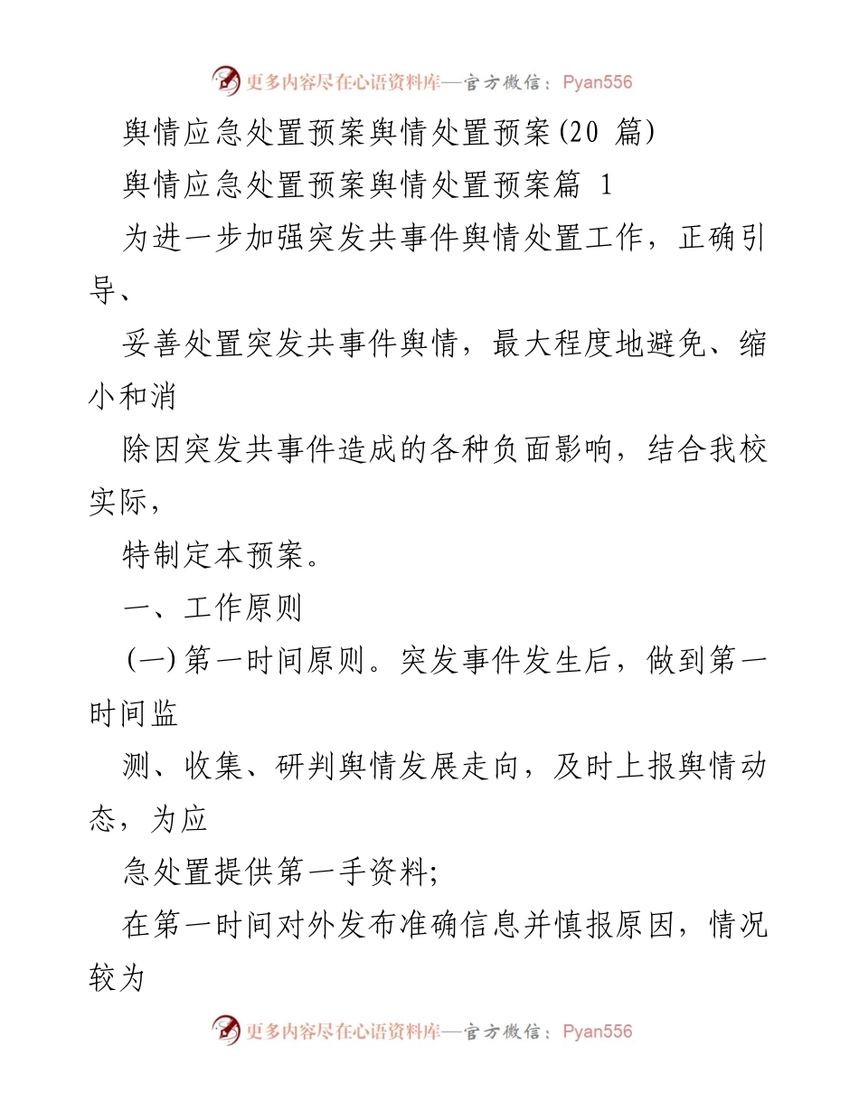 [应急预案] 学校 - 突发事件舆情应急处置预案.docx_第1页