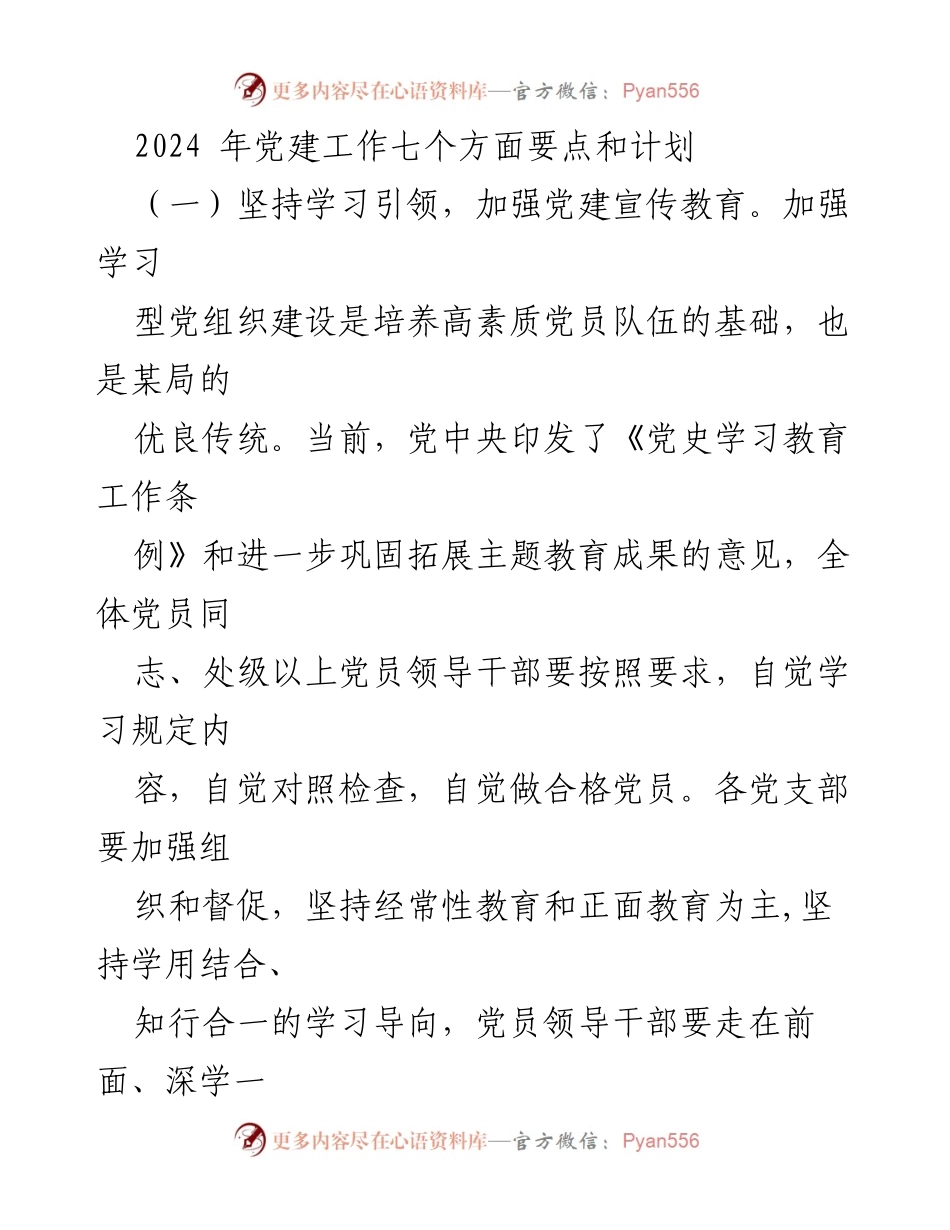 [工作计划] 党建工作会议 - 2024年党建工作要点与实施计划_2.docx_第1页