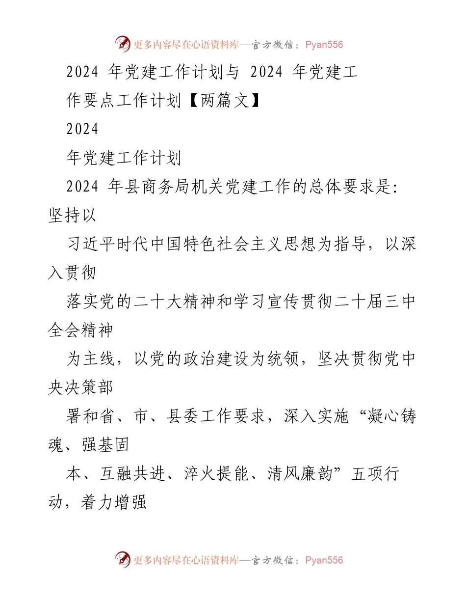 [工作计划] 党建工作会议 - 2024年县商务局机关党建工作计划与要点.docx_第1页