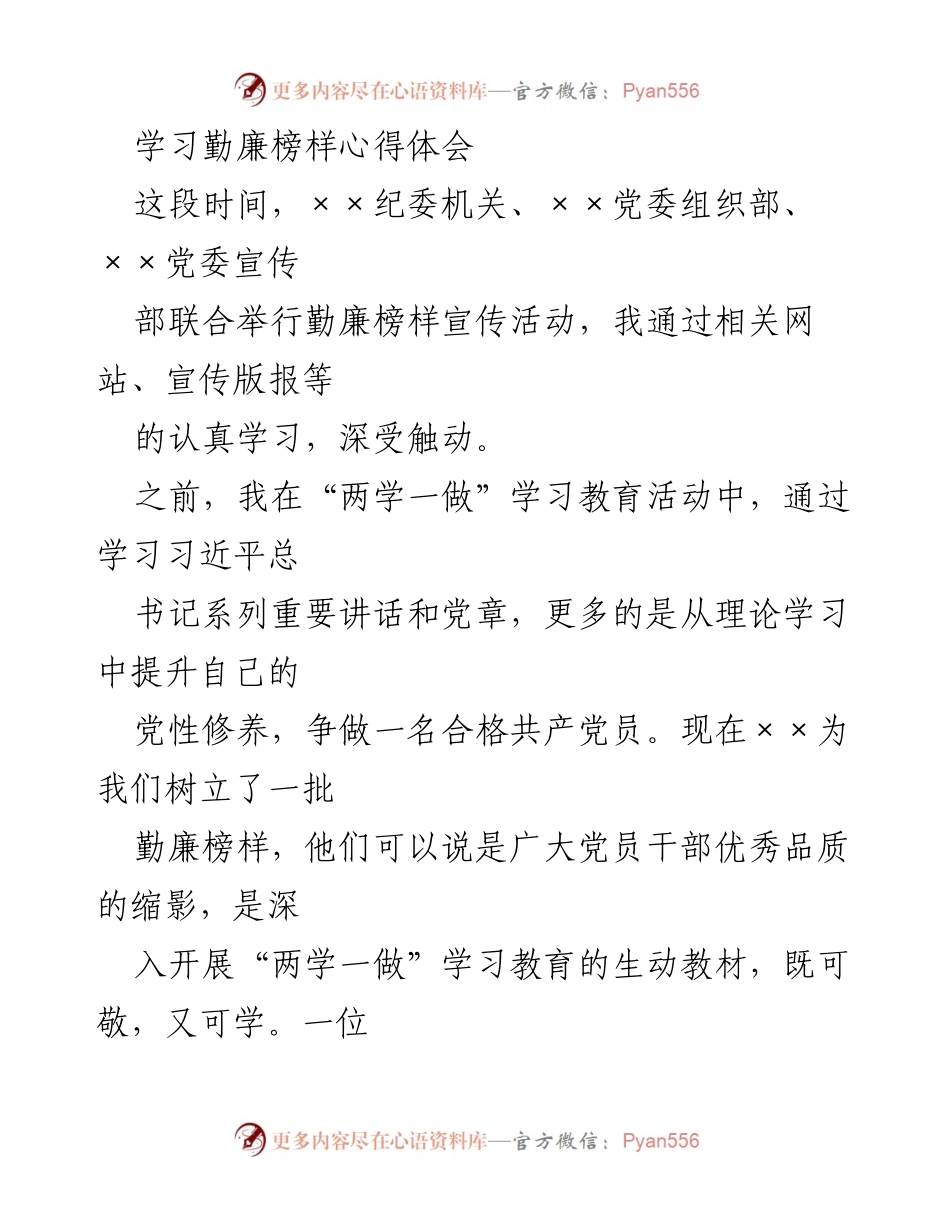 [心得体会] 学习活动 - 勤廉榜样的力量与党员修养.docx_第1页