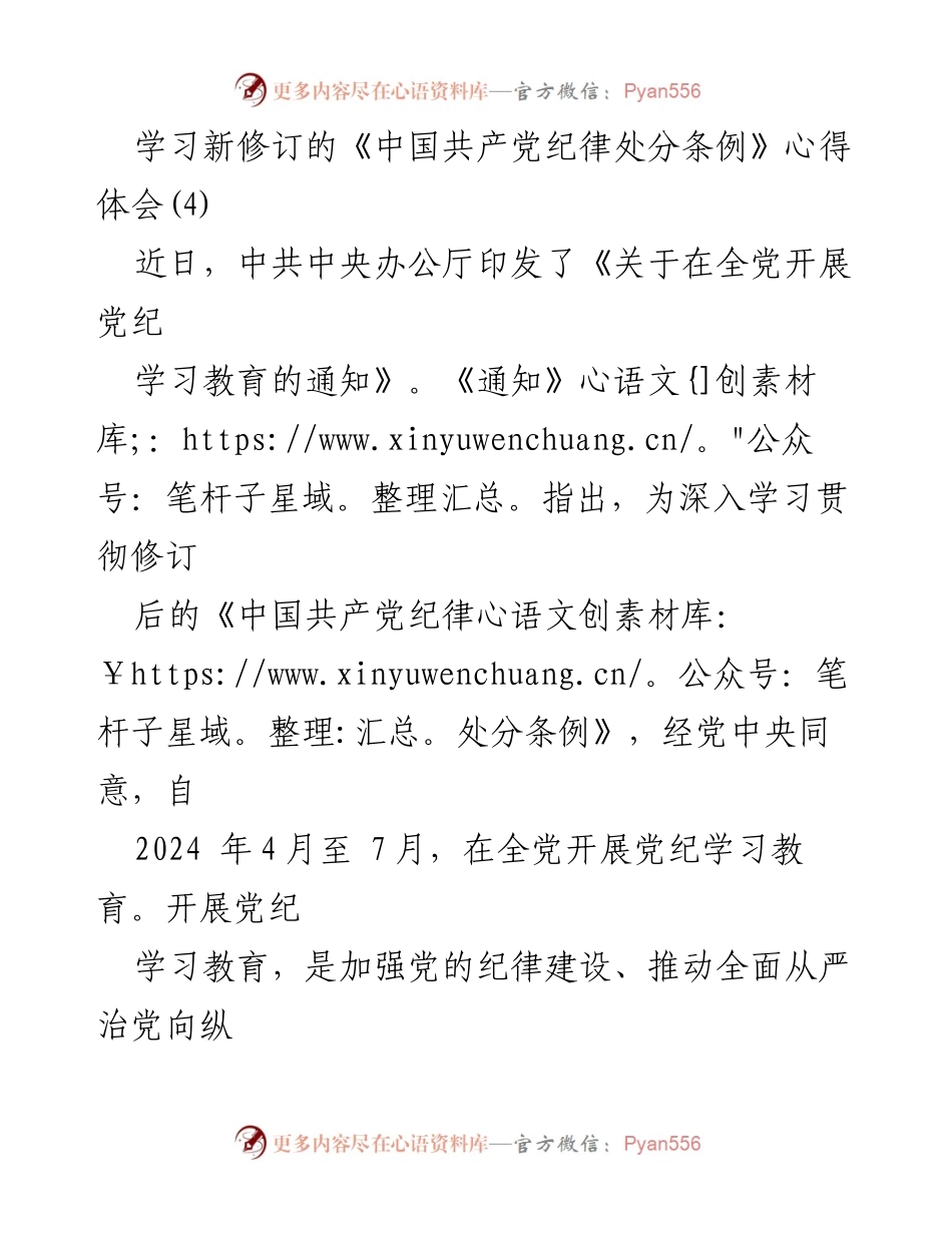 [心得体会] 党纪学习教育 - 深入学习新修订《中国共产党纪律处分条例》的体会.docx_第1页