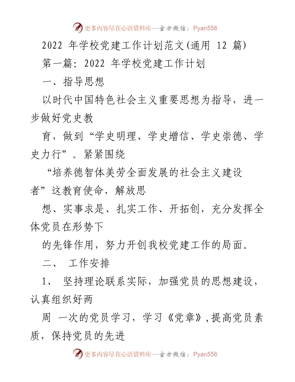 [工作计划] 学校党建 - 2022年学校党建工作计划与安排.docx_第1页