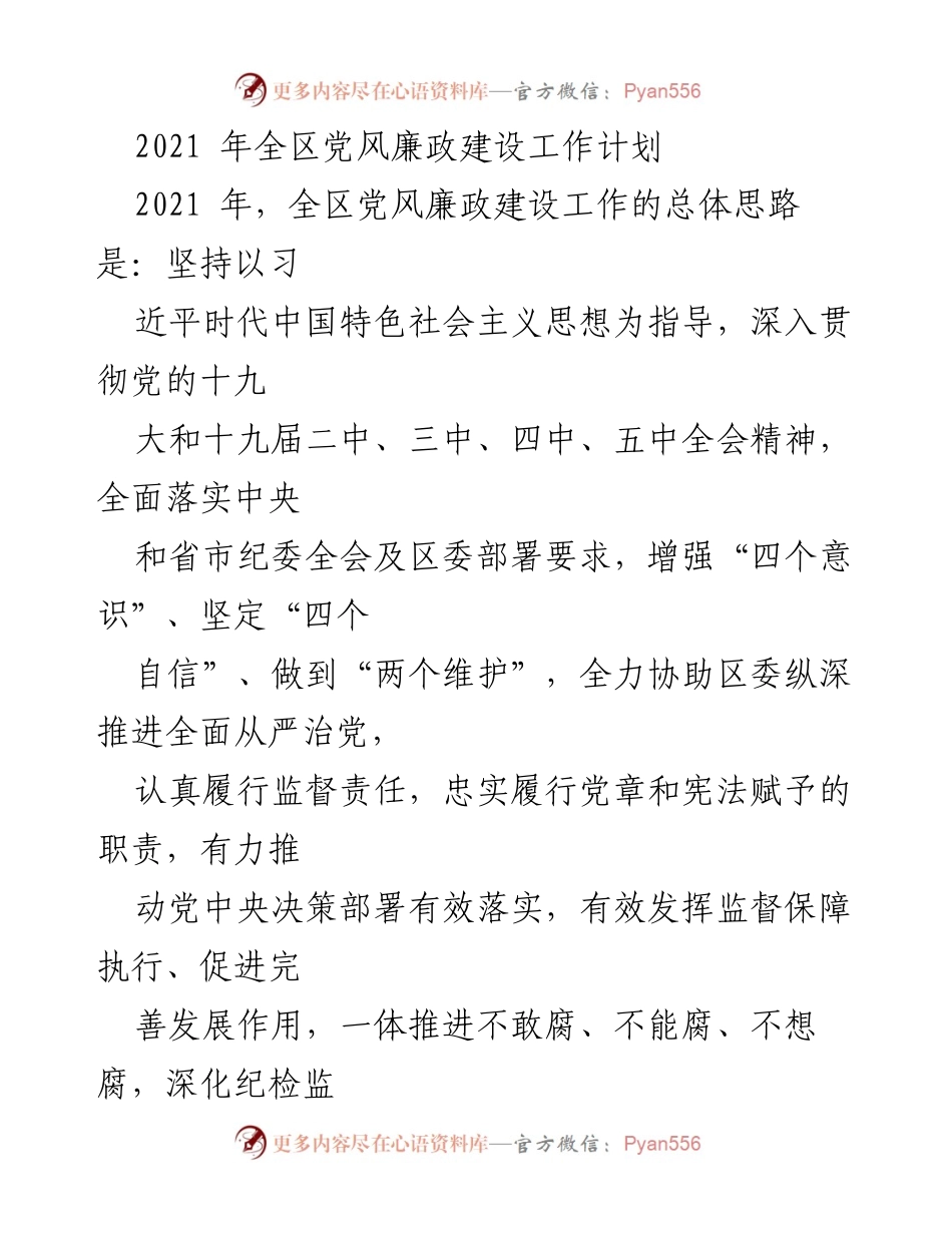 [工作计划] 党风廉政建设 - 2021年全区党风廉政建设工作计划.docx_第1页
