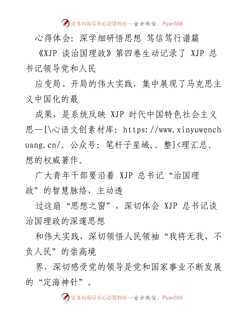 [心得体会] 青年干部学习 - 深学细研《XJP谈治国理政》第四卷，勇做实践先锋.docx_第1页