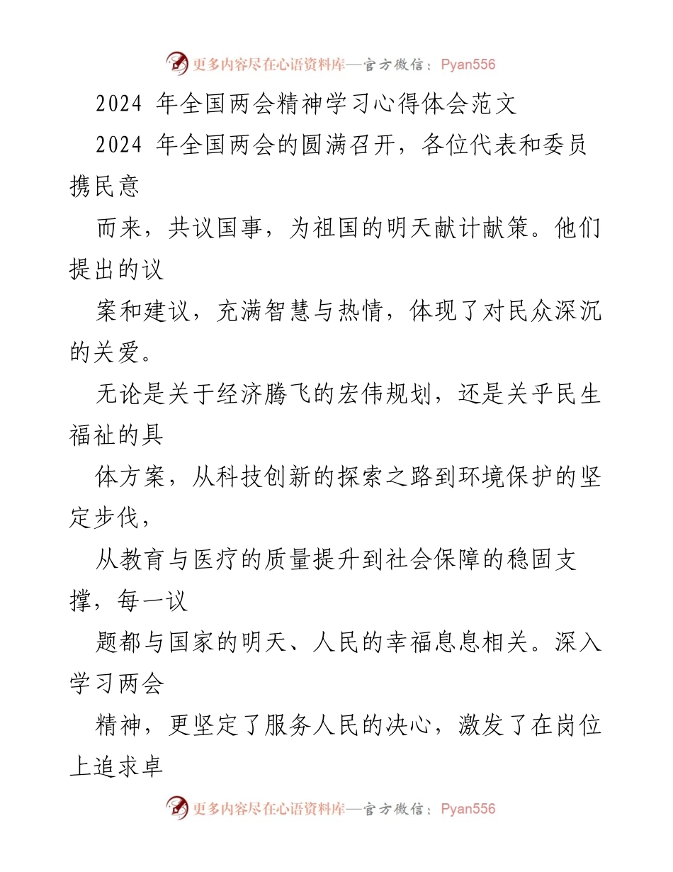 [心得体会] 全国两会 - 深入学习两会精神，服务人民的决心与责任.docx_第1页