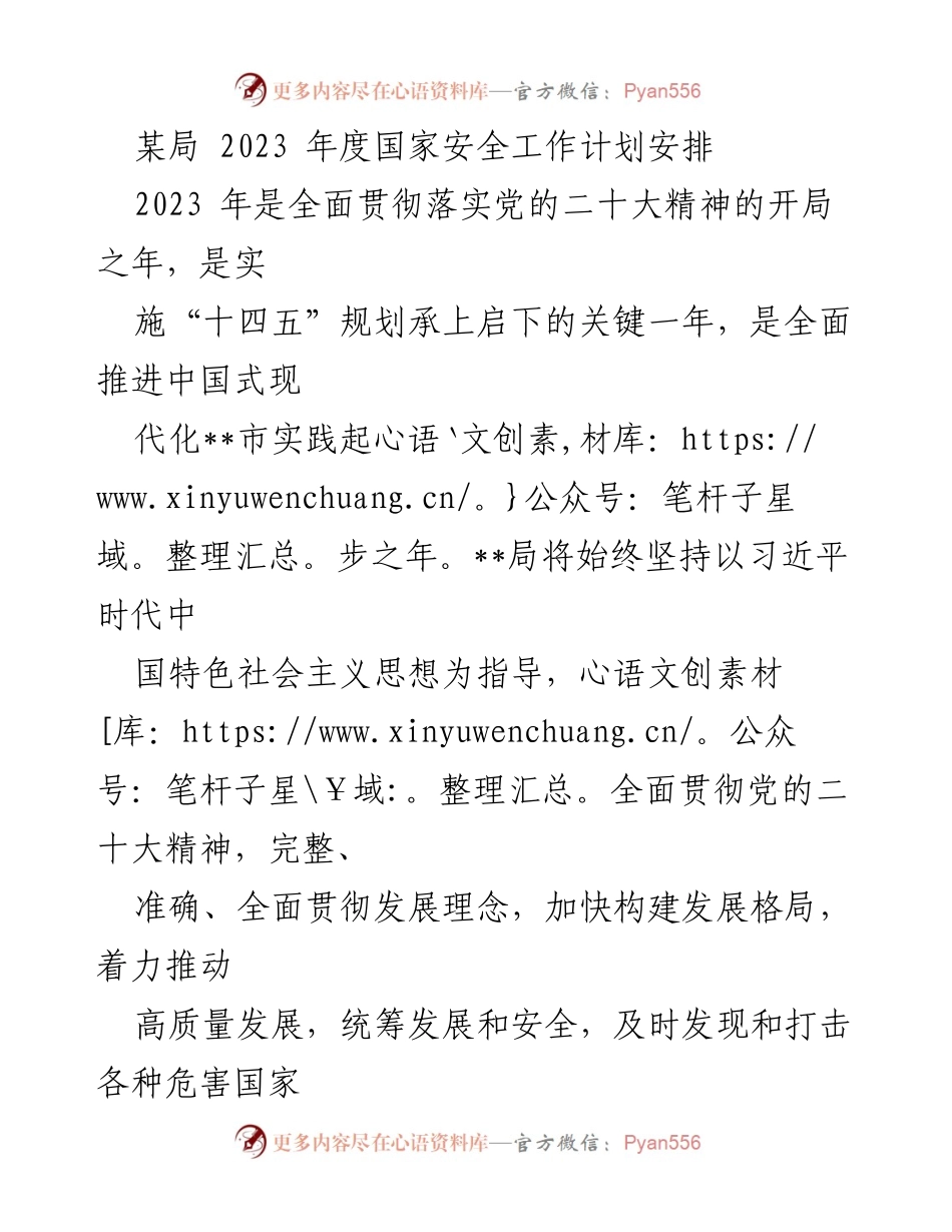 [工作计划] 国家安全工作 - 2023年度国家安全工作计划安排.docx_第1页