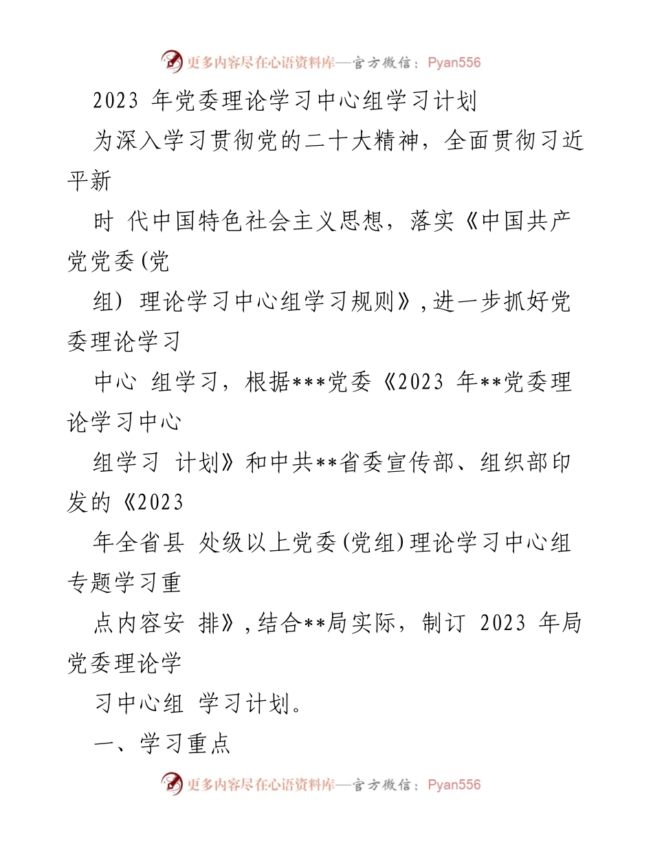 [工作计划] 党委学习 - 2023年党委理论学习中心组学习计划.docx_第1页
