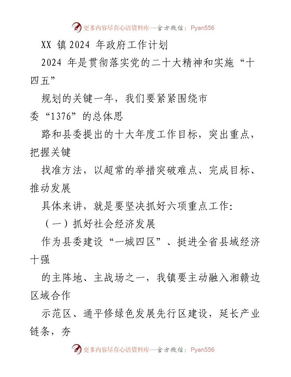 [工作计划] 政府工作会议 - XX镇2024年政府工作计划概述.docx_第1页
