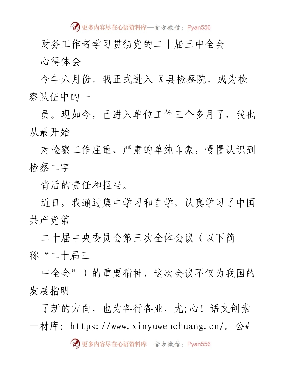 [心得体会] 学习贯彻党的二十届三中全会 - 财务工作者的责任与担当.docx_第1页