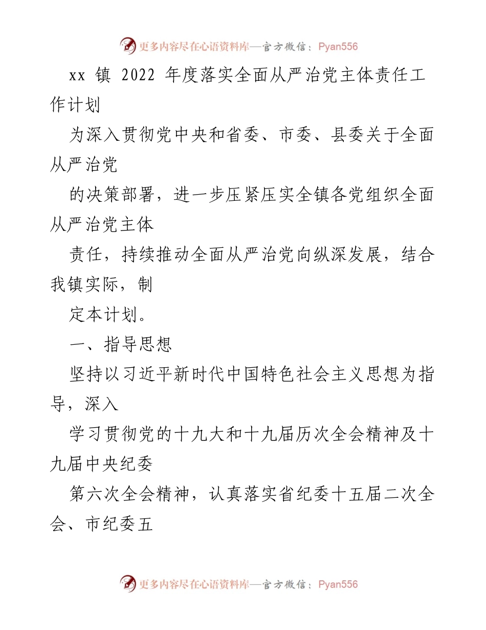 [工作计划] 镇党委会议 - 2022年度全面从严治党主体责任工作计划.docx_第1页