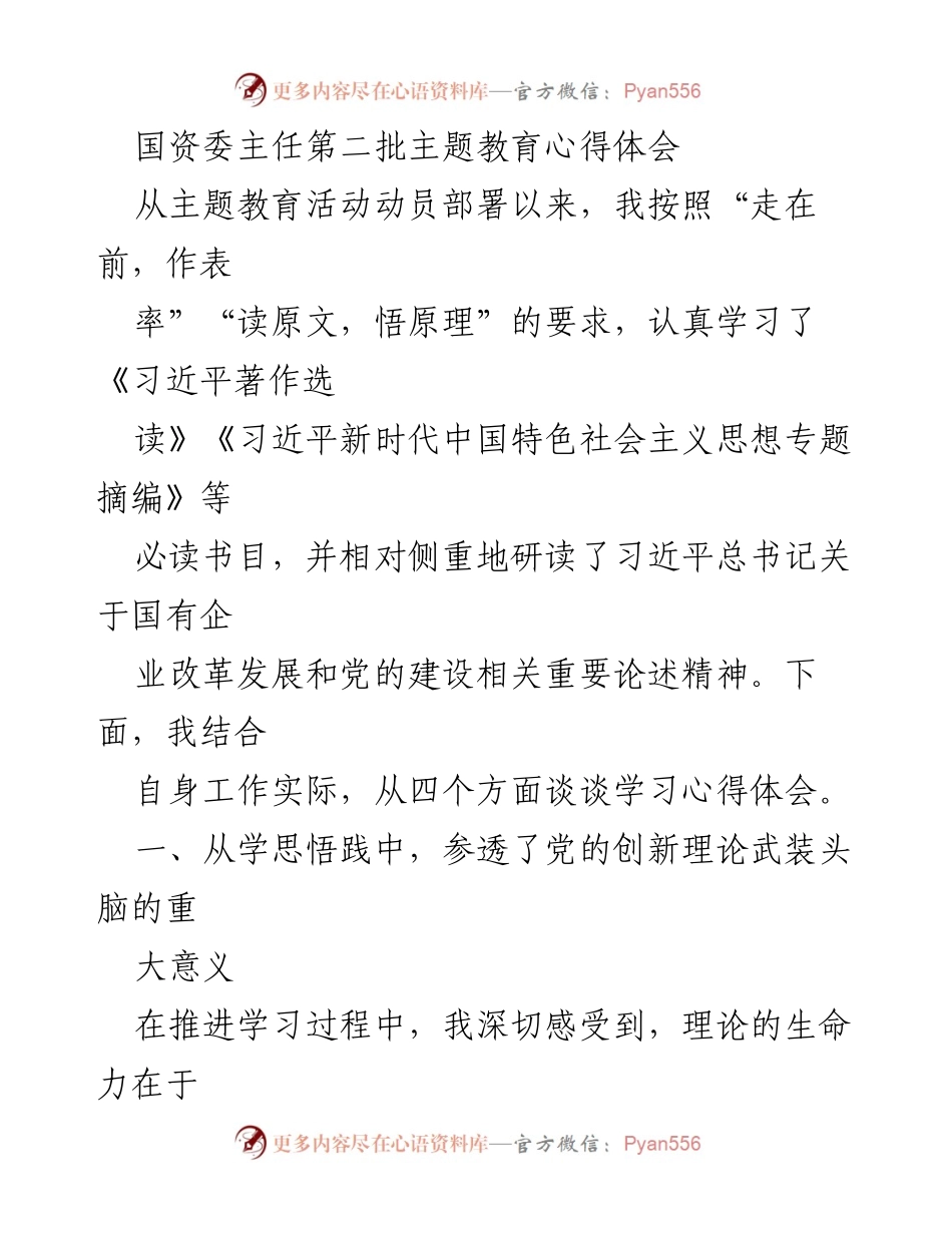 [心得体会] 主题教育 - 深入学习习近平新时代中国特色社会主义思想，推动国有企业改革发展.docx_第1页