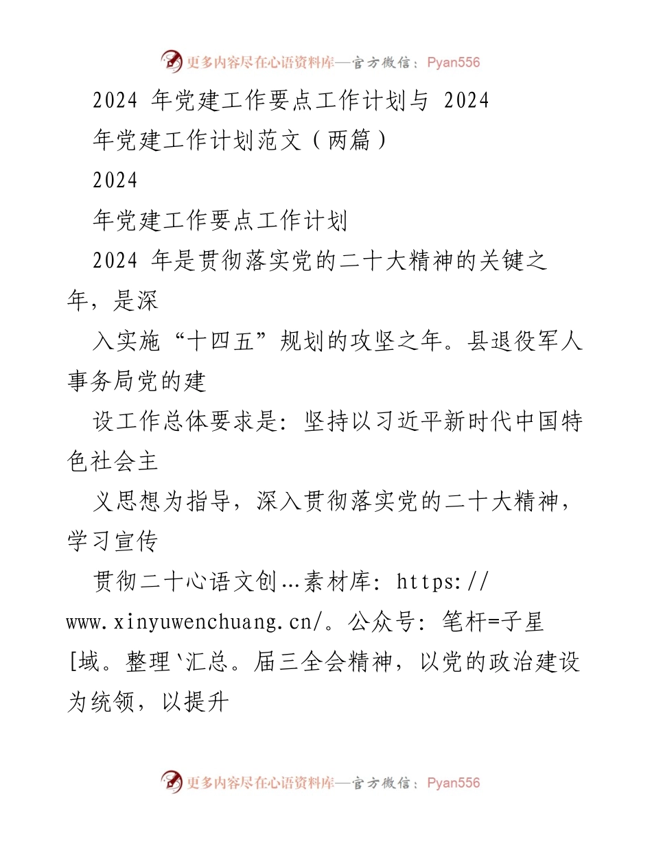 [工作计划] 党建工作会议 - 2024年党建工作要点与实施计划_5.docx_第1页