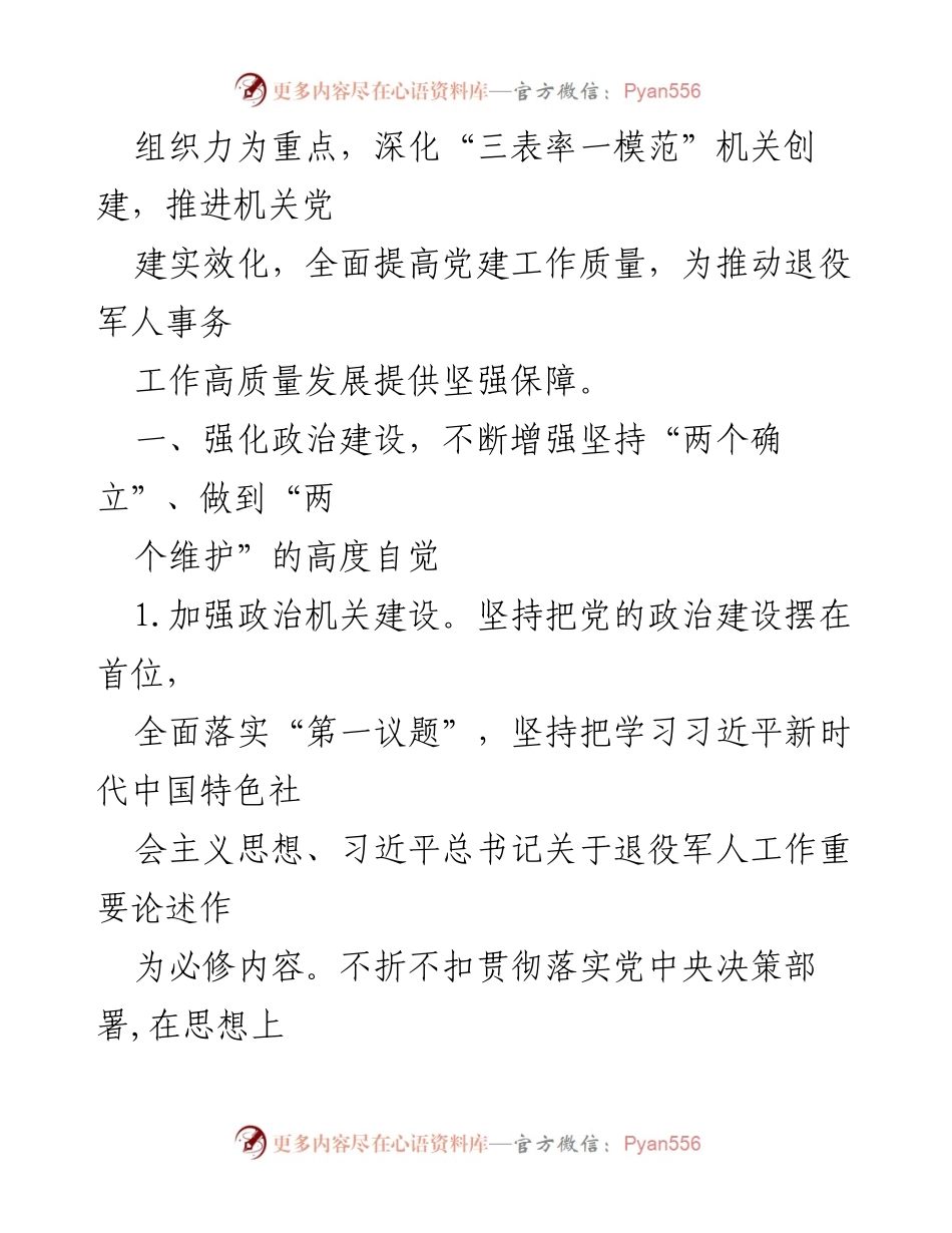 [工作计划] 党建工作会议 - 2024年党建工作要点与实施计划_5.docx_第2页