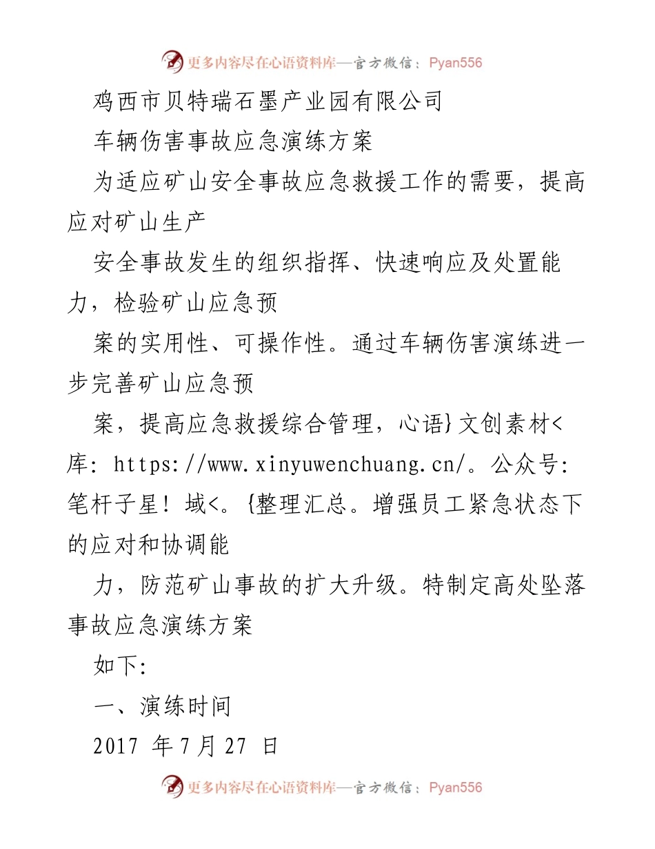 [应急演练方案] 矿山安全 - 车辆伤害事故应急演练方案.docx_第1页