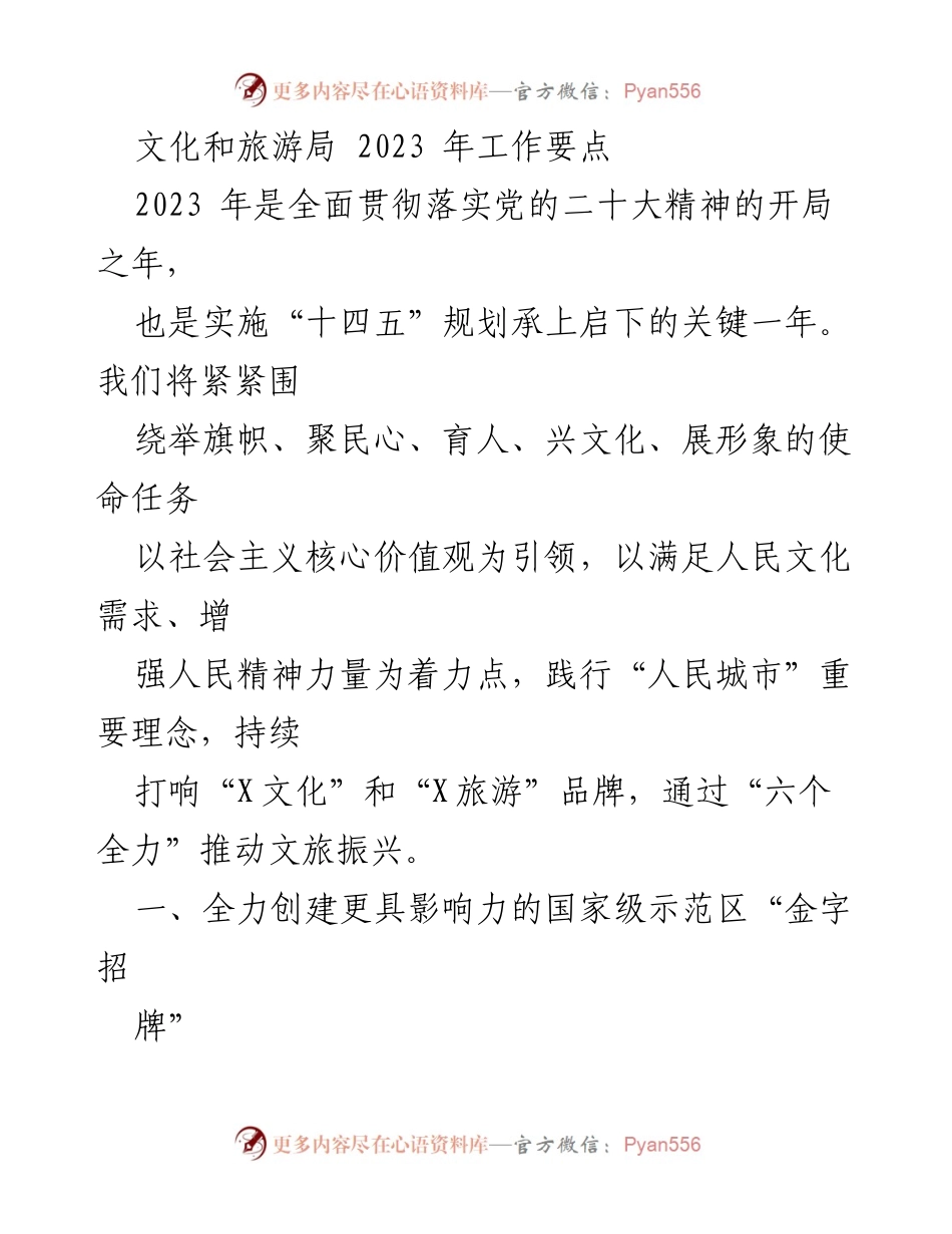 [工作要点] 文化和旅游局 - 2023年文旅振兴工作要点.docx_第1页