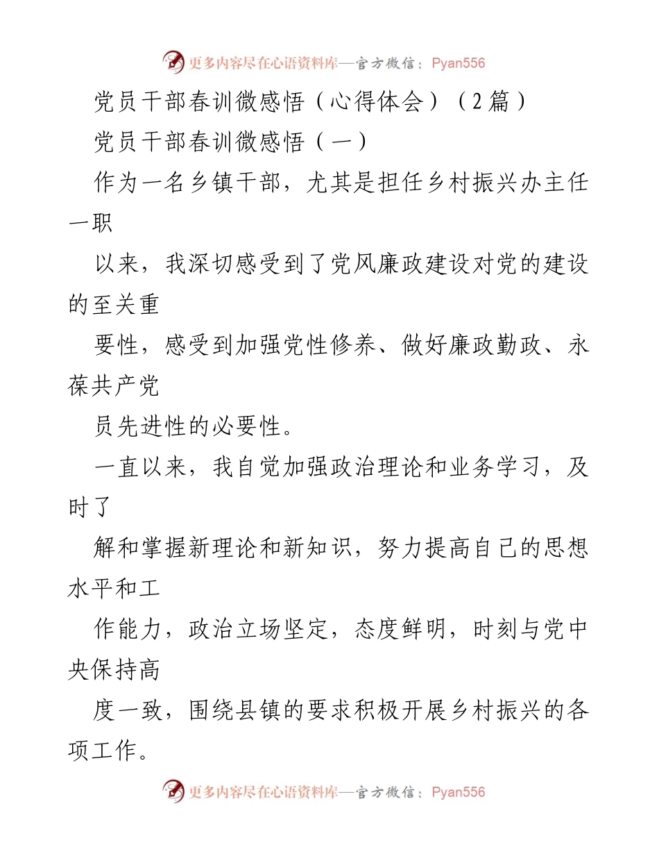 [心得体会] 春训活动 - 党员干部在春训中的廉政建设与服务意识提升.docx_第1页